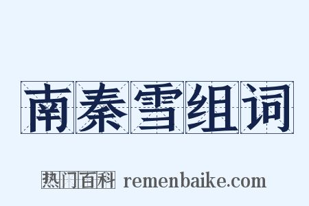 南秦雪组词是什么意思的图片